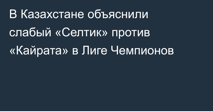 В Казахстане объяснили слабый «Селтик» против «Кайрата» в Лиге Чемпионов