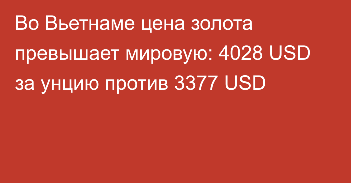 Во Вьетнаме цена золота превышает мировую: 4028 USD за унцию против 3377 USD