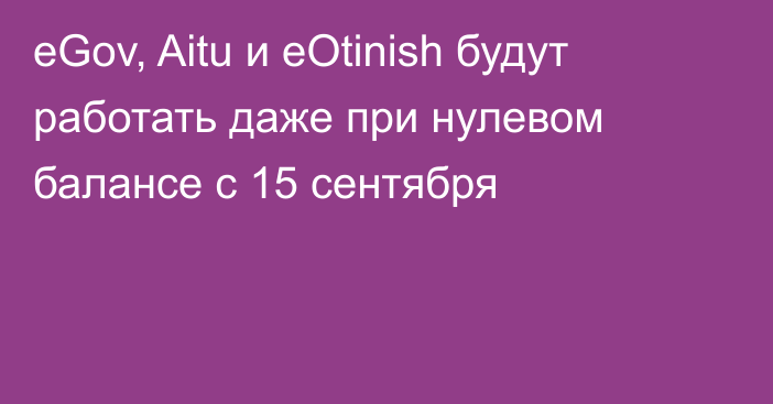 eGov, Aitu и eOtinish будут работать даже при нулевом балансе с 15 сентября