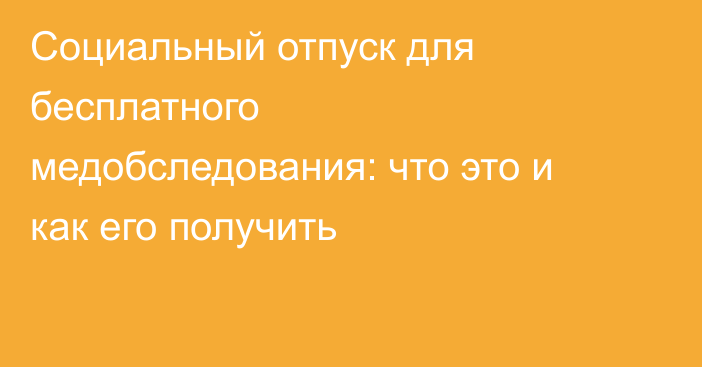 Социальный отпуск для бесплатного медобследования: что это и как его получить