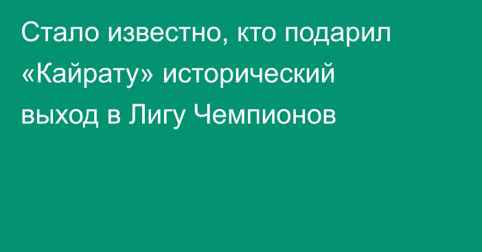 Стало известно, кто подарил «Кайрату» исторический выход в Лигу Чемпионов