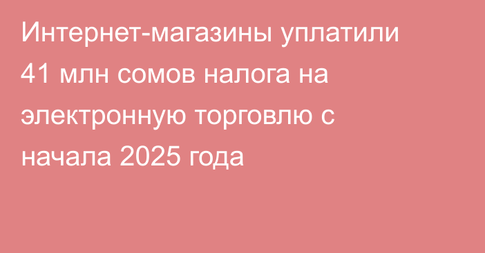 Интернет-магазины уплатили 41 млн сомов налога на электронную торговлю с начала 2025 года