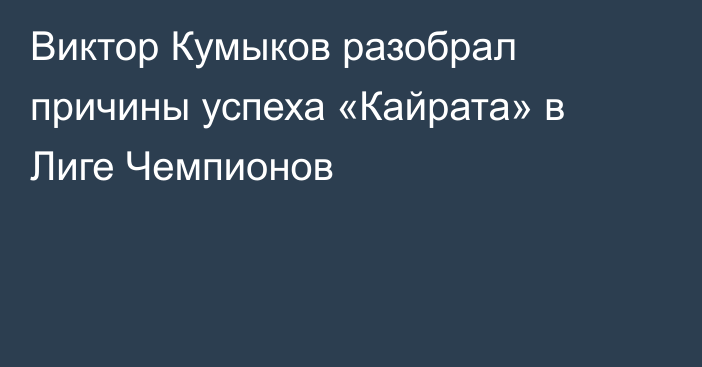 Виктор Кумыков разобрал причины успеха «Кайрата» в Лиге Чемпионов