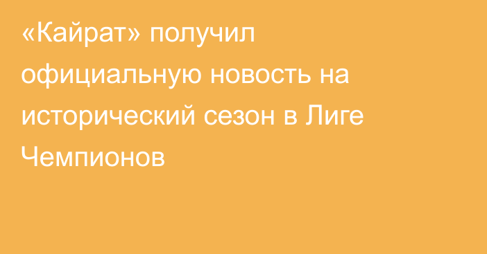 «Кайрат» получил официальную новость на исторический сезон в Лиге Чемпионов