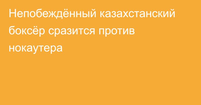 Непобеждённый казахстанский боксёр сразится против нокаутера