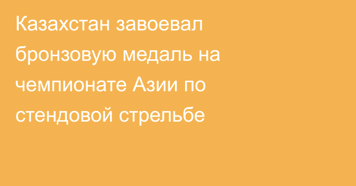 Казахстан завоевал бронзовую медаль на чемпионате Азии по стендовой стрельбе