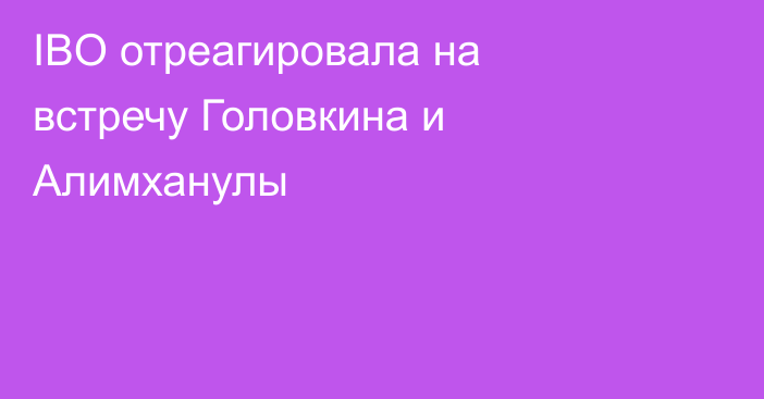 IBO отреагировала на встречу Головкина и Алимханулы