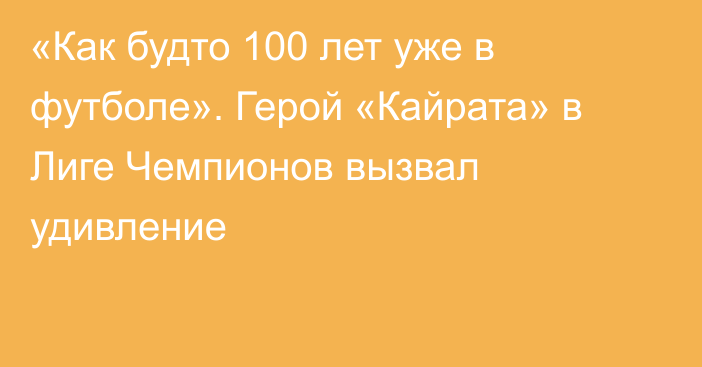 «Как будто 100 лет уже в футболе». Герой «Кайрата» в Лиге Чемпионов вызвал удивление