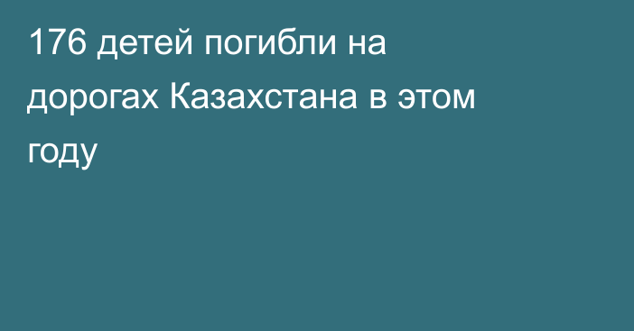 176 детей погибли на дорогах Казахстана в этом году