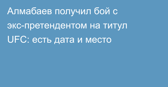 Алмабаев получил бой с экс-претендентом на титул UFC: есть дата и место
