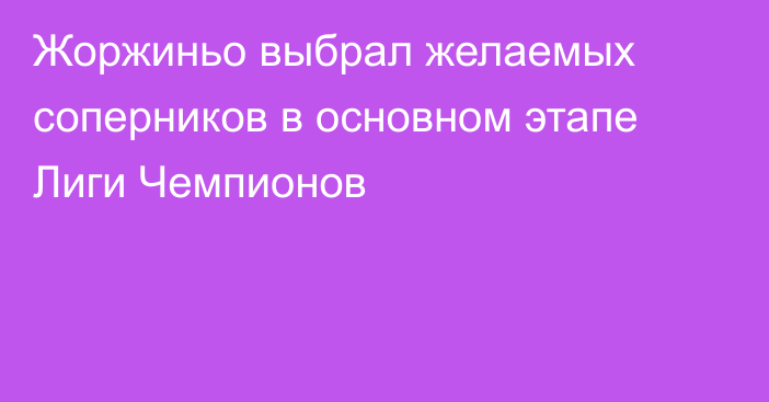 Жоржиньо выбрал желаемых соперников в основном этапе Лиги Чемпионов
