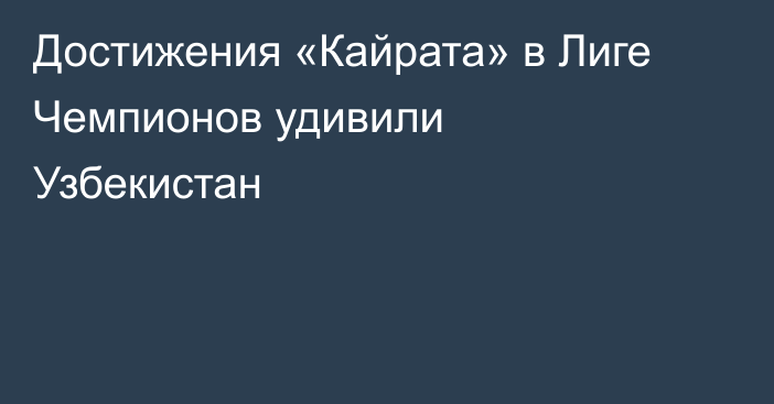 Достижения «Кайрата» в Лиге Чемпионов удивили Узбекистан