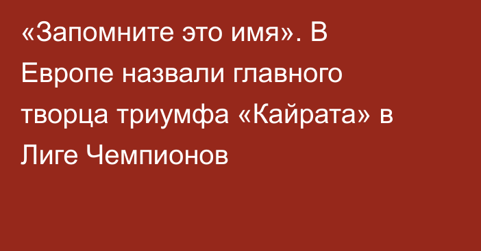 «Запомните это имя». В Европе назвали главного творца триумфа «Кайрата» в Лиге Чемпионов