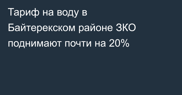 Тариф на воду в Байтерекском районе ЗКО поднимают почти на 20%