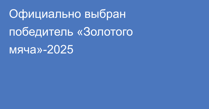 Официально выбран победитель «Золотого мяча»-2025