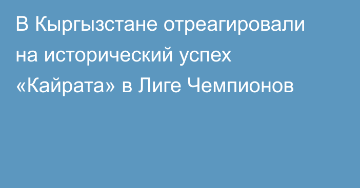 В Кыргызстане отреагировали на исторический успех «Кайрата» в Лиге Чемпионов