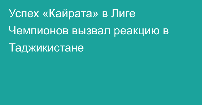 Успех «Кайрата» в Лиге Чемпионов вызвал реакцию в Таджикистане