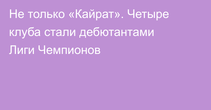 Не только «Кайрат». Четыре клуба стали дебютантами Лиги Чемпионов