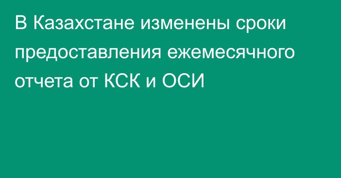 В Казахстане изменены сроки предоставления ежемесячного отчета от КСК и ОСИ