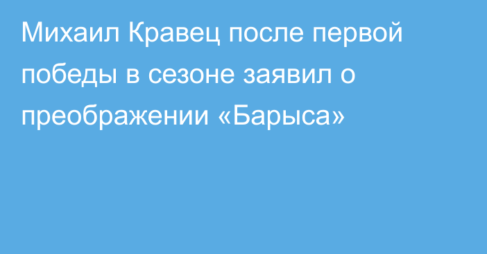 Михаил Кравец после первой победы в сезоне заявил о преображении «Барыса»