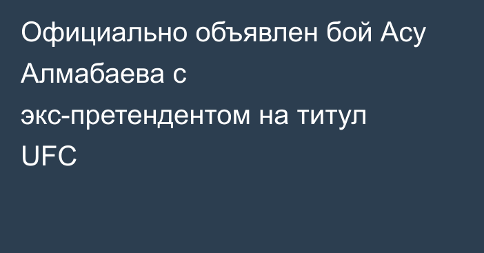 Официально объявлен бой Асу Алмабаева с экс-претендентом на титул UFC