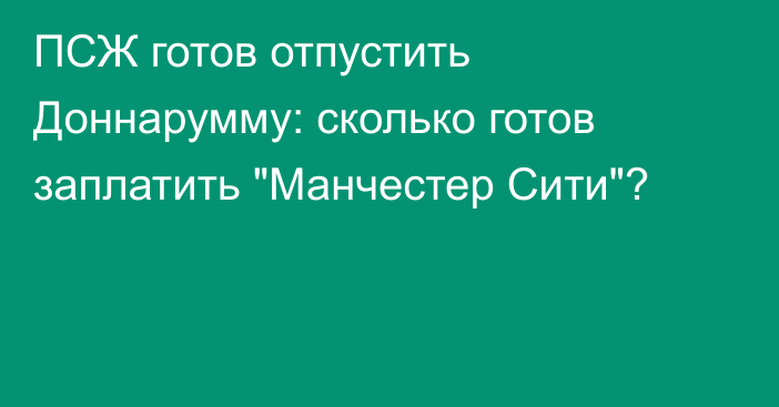 ПСЖ готов отпустить Доннарумму: сколько готов заплатить 