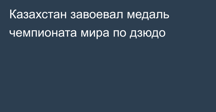 Казахстан завоевал медаль чемпионата мира по дзюдо