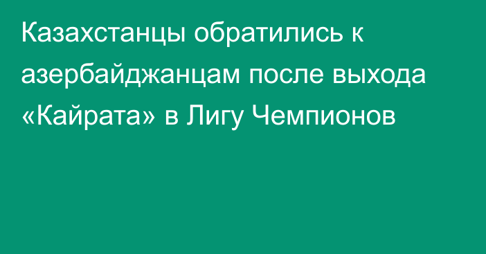 Казахстанцы обратились к азербайджанцам после выхода «Кайрата» в Лигу Чемпионов