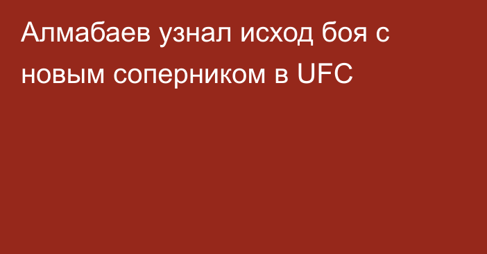 Алмабаев узнал исход боя с новым соперником в UFC