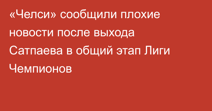 «Челси» сообщили плохие новости после выхода Сатпаева в общий этап Лиги Чемпионов