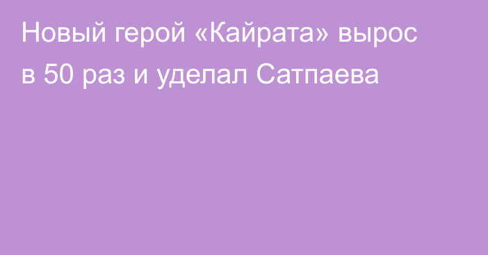 Новый герой «Кайрата» вырос в 50 раз и уделал Сатпаева