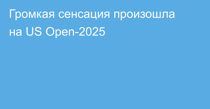 Громкая сенсация произошла на US Open-2025