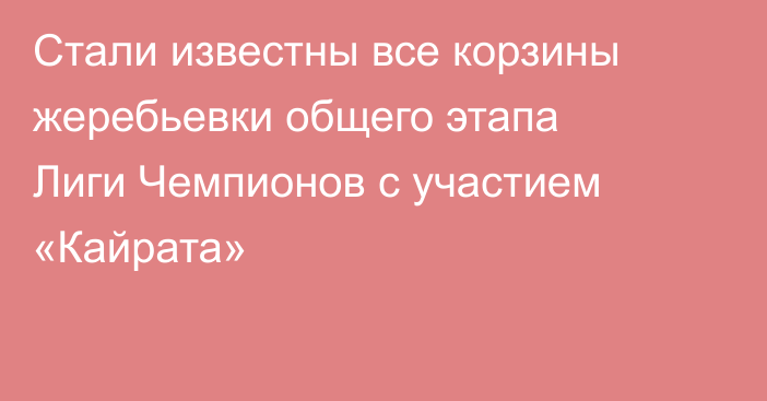 Стали известны все корзины жеребьевки общего этапа Лиги Чемпионов с участием «Кайрата»
