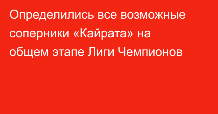 Определились все возможные соперники «Кайрата» на общем этапе Лиги Чемпионов