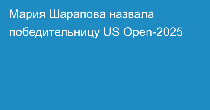 Мария Шарапова назвала победительницу US Open-2025