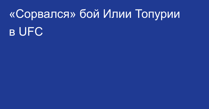 «Сорвался» бой Илии Топурии в UFC