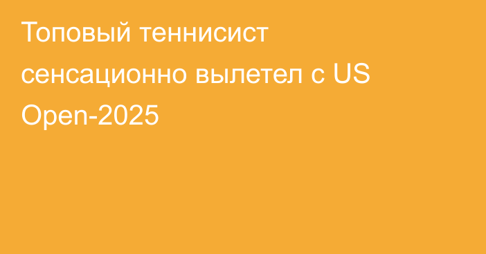 Топовый теннисист сенсационно вылетел с US Open-2025