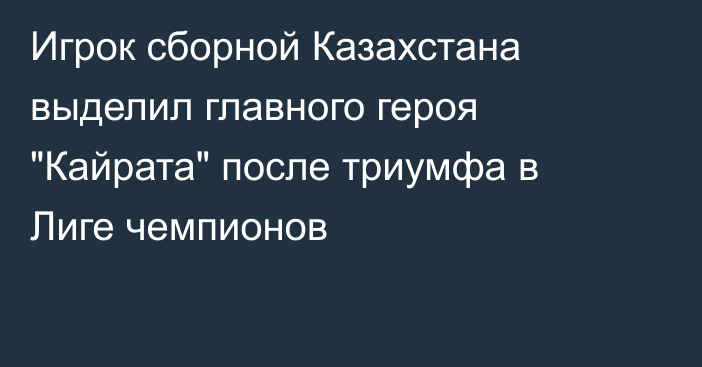 Игрок сборной Казахстана выделил главного героя 