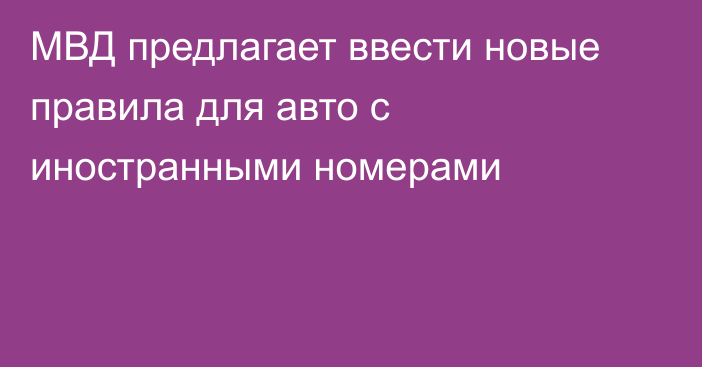 МВД предлагает ввести новые правила для авто с иностранными номерами