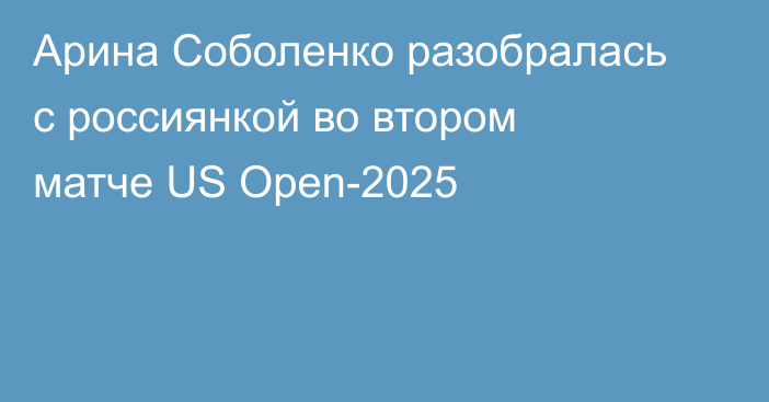 Арина Соболенко разобралась с россиянкой во втором матче US Open-2025