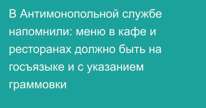 В Антимонопольной службе напомнили: меню в кафе и ресторанах должно быть на госъязыке и с указанием граммовки