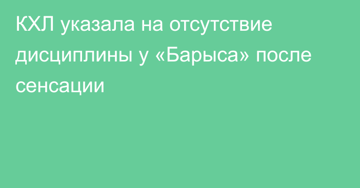КХЛ указала на отсутствие дисциплины у «Барыса» после сенсации