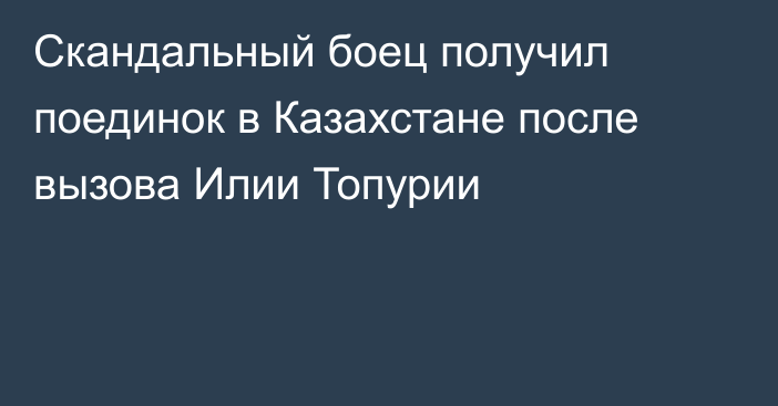 Скандальный боец получил поединок в Казахстане после вызова Илии Топурии