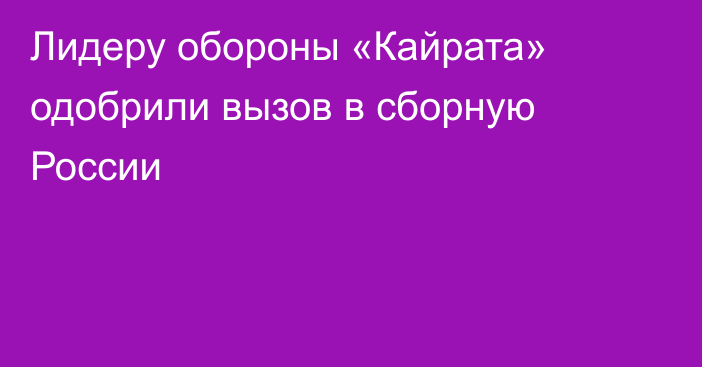 Лидеру обороны «Кайрата» одобрили вызов в сборную России