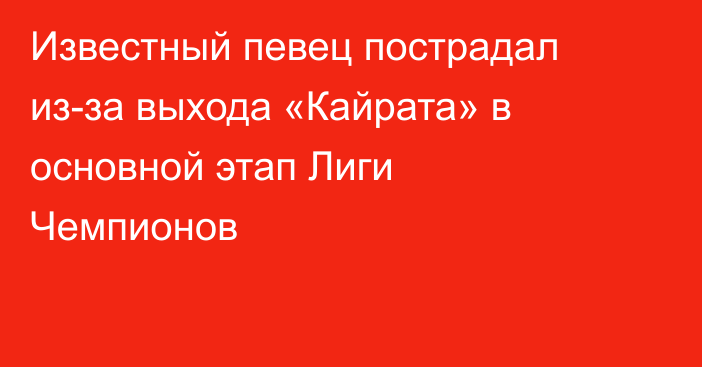 Известный певец пострадал из-за выхода «Кайрата» в основной этап Лиги Чемпионов