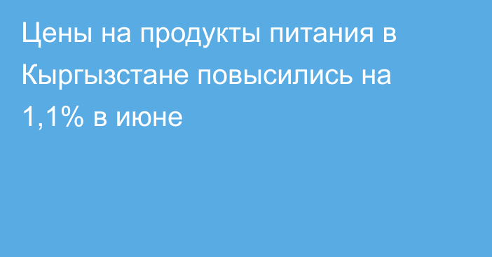 Цены на продукты питания в Кыргызстане повысились на 1,1% в июне