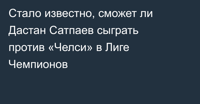 Стало известно, сможет ли Дастан Сатпаев сыграть против «Челси» в Лиге Чемпионов