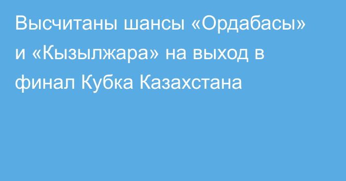 Высчитаны шансы «Ордабасы» и «Кызылжара» на выход в финал Кубка Казахстана