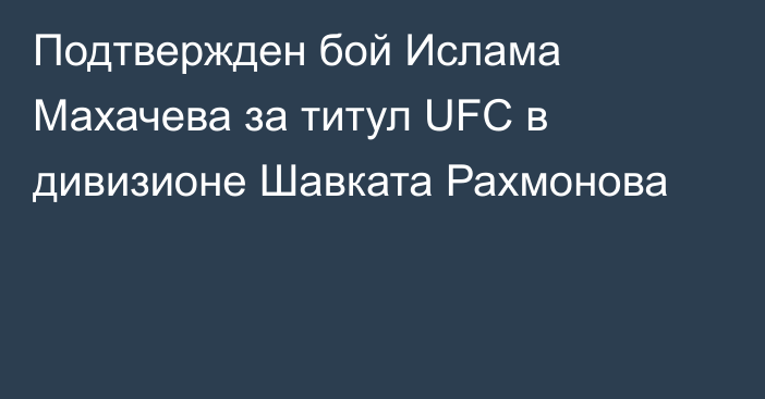 Подтвержден бой Ислама Махачева за титул UFC в дивизионе Шавката Рахмонова