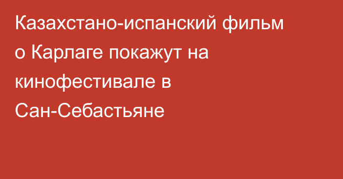 Казахстано-испанский фильм о Карлаге покажут на кинофестивале в Сан-Себастьяне